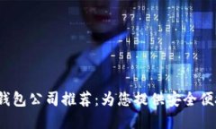 2023年最佳数字钱包公司推荐：为您提