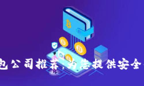 2023年最佳数字钱包公司推荐:为您提供安全便捷的支付解决方案
