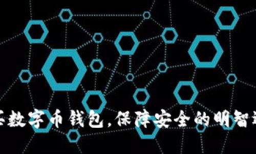 购买数字币钱包,保障安全的明智选择