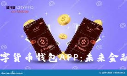 华为手机数字货币钱包APP:未来金融的智能助手