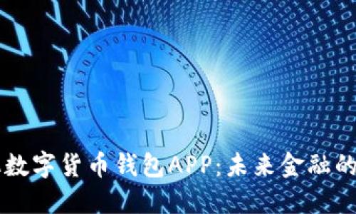 华为手机数字货币钱包APP:未来金融的智能助手