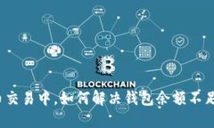 数字货币交易中，如何解决钱包余额不
