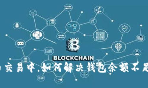数字货币交易中，如何解决钱包余额不足的问题？