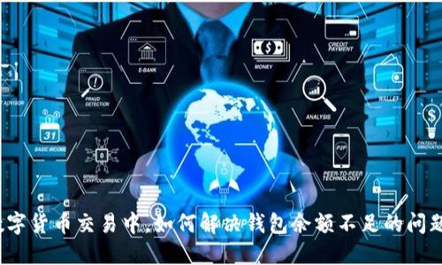 数字货币交易中，如何解决钱包余额不足的问题？