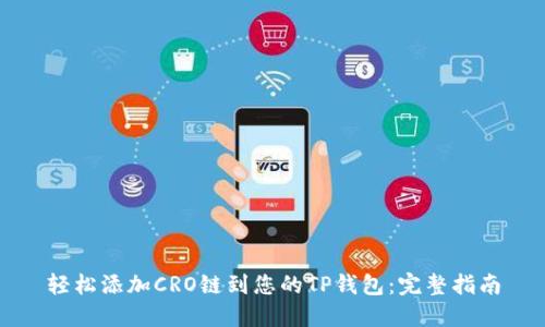 轻松添加CRO链到您的TP钱包:完整指南