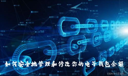 如何安全地管理和修改你的电子钱包余额