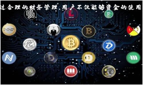    如何安全高效地提现TP钱包上的资金  / 

 guanjianci  TP钱包, 提现, 数字资产  /guanjianci 

 引言 
 随着区块链技术的发展和加密货币的日益普及，越来越多的人开始使用数字钱包来存储和管理他们的数字资产。TP钱包作为一家知名的数字钱包，提供了便捷的数字资产管理服务。然而，对于许多新手用户来说，如何将他们钱包中的资金安全、快速地提现至现实账户可能是一个困惑的问题。本文将详细介绍TP钱包提现的基本流程，注意事项，以及常见问题的解答。 

 1. TP钱包的基本介绍 
 TP钱包是一款支持多种数字资产的手机应用程序，用户可以通过它方便地管理和交易各类加密货币，如比特币、以太坊等。该钱包凭借其简洁的用户界面和强大的功能逐渐获得了用户的青睐。TP钱包的安全性也是其受欢迎的原因之一，支持多重签名、冷储存等安全措施，确保用户的资产安全。

 2. 如何提现TP钱包上的资金 
 提现TP钱包中的资金，通常可通过以下步骤完成：
 **步骤一：选择提现功能** 进入TP钱包，登录后在主界面找到“提现”或者“转账”功能，具体名称视应用版本而定。 
 **步骤二：选择提现方式** 用户可以选择提现到银行账户、第三方支付平台（如支付宝、微信支付）或是其他数字钱包。选择合适的提现方式是非常重要的。 
 **步骤三：输入提现金额** 根据需求输入希望提现的金额，需注意最低提现门槛和手续费。通常情况下，建议用户先进行小额测试提现，以确认资金安全。 
 **步骤四：确认信息** 在确认提现信息时，务必仔细核对账户信息和金额，以免出现错误。
 **步骤五：提交请求** 一旦信息确认无误，用户可以点击“提交”按钮，系统将会处理提现请求。根据不同提现渠道，到账时间会有所不同，通常为几个小时至数日不等。 

 3. 提现的常见问题与解决方案 
 在提现过程中，用户可能会遇到以下几种常见问题：

 3.1 提现到账时间太长 
 有些用户在提交提现后，会发现资金到账时间超出预期。这可能是因以下原因造成的： 
 **链上拥堵**： 在高峰时期，区块链交易可能会因为拥堵而延迟。
 **提现审核**： 部分平台可能会对提现申请进行审核，尤其是大额提现，审核时间通常会长一些。
 **提现渠道影响**： 一些提现渠道（如银行）可能需要更多的处理时间，建议通过了解各渠道的时间要求来合理安排提现。

 3.2 提现失败或被拒绝 
 如果遇到提现请求被拒绝或失败的情况，可以考虑以下几点：
 **账户信息错误**： 检查输入的提现账户信息是否正确，如银行账号、姓名等。 
 **账户余额不足**： 需要确保TP钱包中的余额足够提现所需金额，并支付相关手续费。
 **未满足提现条件**： 有些平台会对首次提现设定条件，如完成身份认证或达到一定的交易量，用户需符合这些条件才能完成提现。

 3.3 提现手续费问题 
 不同提现方式的手续费会有所不同。例如，直接提现至银行账户可能比提现至第三方支付平台高。用户在选择提现方式时，需关注各类费用，以避免不必要的支出。
 如果可能，建议用户选择手续费较低或免手续费的渠道，或者将提现金额合理分配到多个小额提现，以减少单笔费用。

 3.4 如何确保提现安全 
 在进行提现时，用户应采取以下措施确保安全： 
 **启用双重验证**： 在TP钱包中启用双重验证功能，可以为用户的资产安全增加一层保护。 
 **定期更改密码**： 定期更改TP钱包密码，并使用强密码，以防止账号被破解。 
 **查看历史记录**： 提现后，用户需及时查看交易记录，以确认其资金是否正常到账，并监控任何异常活动。

 4. 提现后的财务管理建议 
 在成功将资金从TP钱包提现到账户后，用户应考虑如何有效管理所获得的资金：
 **合理制定预算**： 设定每月的支出预算，并尽量遵循。合理分配资金可以帮助用户更好地规划生活开支。 
 **关注投资机会**： 在资金管理中，留意潜在的投资机会。无论是股票、基金还是其他加密货币，了解不同投资项目的风险和收益至关重要。 
 **保持资金流动性**： 建议保持一部分流动资金以应对突发情况，提升财务安全感。考虑分散投资和储蓄，以降低风险。

 结论 
 总的来说，提现TP钱包上的资金相对简单，但用户在操作时需保持谨慎。为确保资金的安全与高效到账，务必遵循相关流程，注意安全以及手续费方面的问题。通过合理的财务管理，用户不仅能够资金的使用效率，还能够提升生活质量。 

 可能相关问题 
 对于TP钱包提现，用户可能还会有以下问题需要解答：
 1. TP钱包的安全性能有多高？ 
 2. 如何避免提现时被骗？ 
 3. 提现资金被扣除后如何维权？ 
 4. TP钱包提现是否需要实名制？ 

我们将逐个详细讨论这些与TP钱包提现相关的问题。 