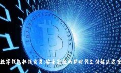数字钱包担保交易：安全高效的新时代
