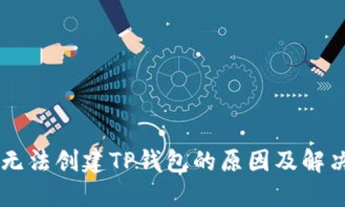手机无法创建TP钱包的原因及解决方案