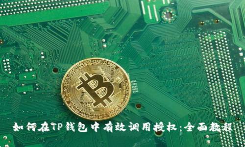 如何在TP钱包中有效调用授权:全面教程