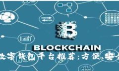 2023年最佳数字钱包平台推荐：方便、