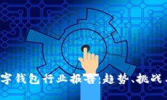 2019年数字钱包行业报告：趋势、挑战