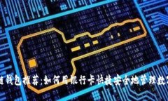 区块链钱包推荐：如何用银行卡快捷安