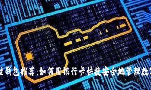 区块链钱包推荐:如何用银行卡快捷安全地管理数字资产
