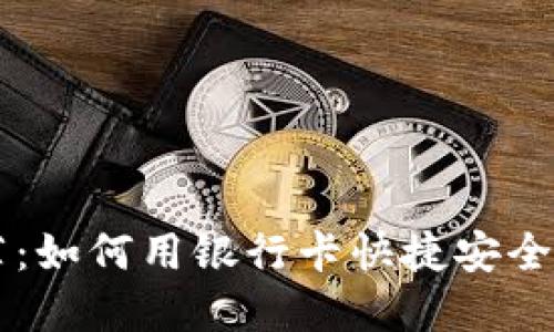 区块链钱包推荐:如何用银行卡快捷安全地管理数字资产