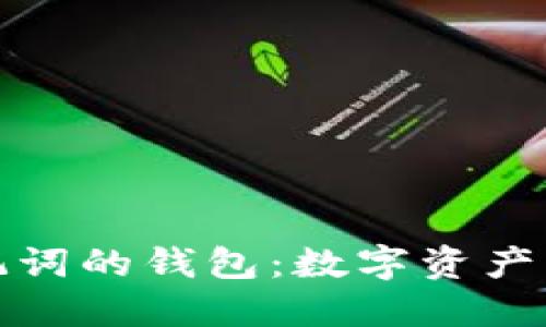支持中文助记词的钱包:数字资产管理的新选择