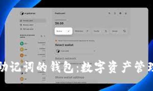 支持中文助记词的钱包:数字资产管理的新选择