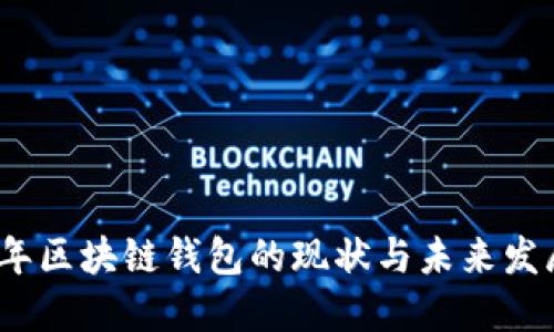 2019年区块链钱包的现状与未来发展趋势