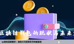 2019年区块链钱包的现状与未来发展趋