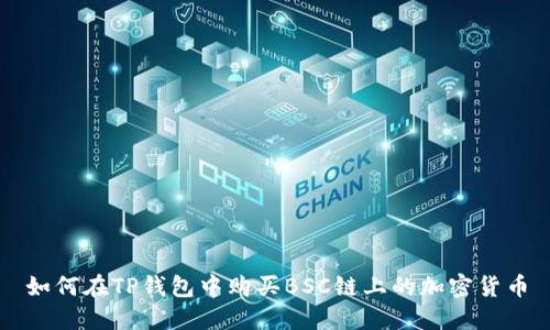 如何在TP钱包中购买BSC链上的加密货币