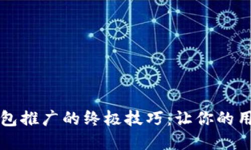 掌握数字钱包推广的终极技巧:让你的用户跃跃欲试
