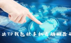 如何解决TP钱包被手机自动删除的问题