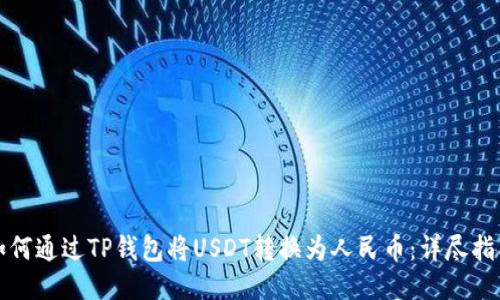 如何通过TP钱包将USDT转换为人民币:详尽指南