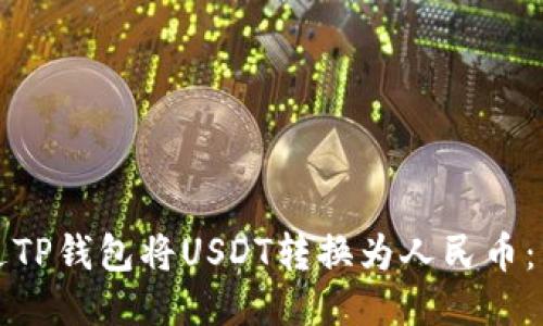 如何通过TP钱包将USDT转换为人民币:详尽指南