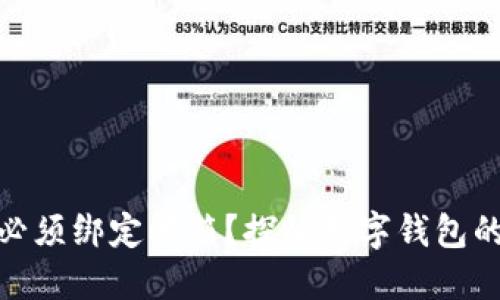 数字钱包是否必须绑定邮箱?探秘数字钱包的本质与安全性