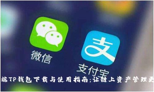 手机端TP钱包下载与使用指南:让链上资产管理更简单
