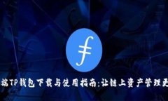 手机端TP钱包下载与使用指南：让链上