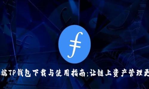 手机端TP钱包下载与使用指南:让链上资产管理更简单