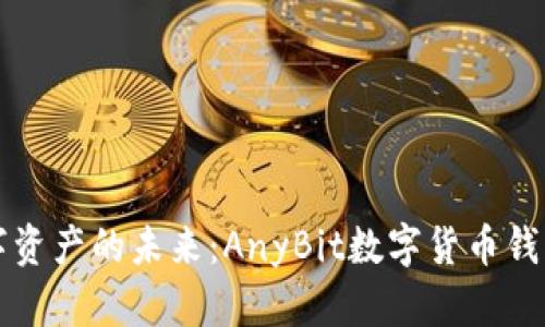 解锁数字资产的未来:AnyBit数字货币钱包全解析