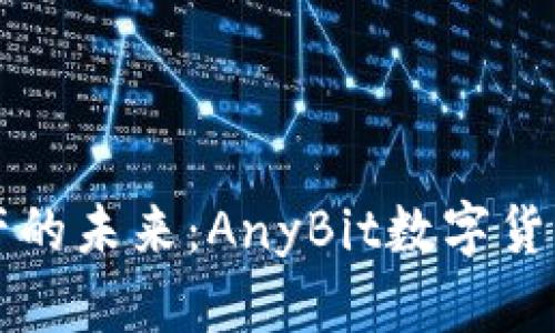 解锁数字资产的未来:AnyBit数字货币钱包全解析