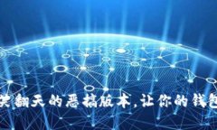 “数字钱包：笑翻天的恶搞版本，让你