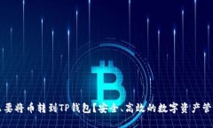 为什么要将币转到TP钱包？安全、高效