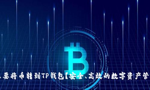 为什么要将币转到TP钱包?安全、高效的数字资产管理方式