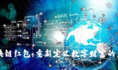 区块链红包：重新定义数字财富的未来