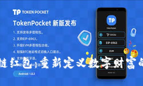 区块链红包:重新定义数字财富的未来