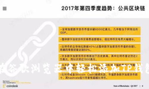 如何在谷歌浏览器中轻松添加TP钱包扩展