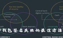 解决TP钱包签名失败的最佳方法及技巧
