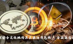 如何安全高效地购买区块链钱包账户：