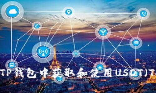 如何在TP钱包中获取和使用USDT(Tether)