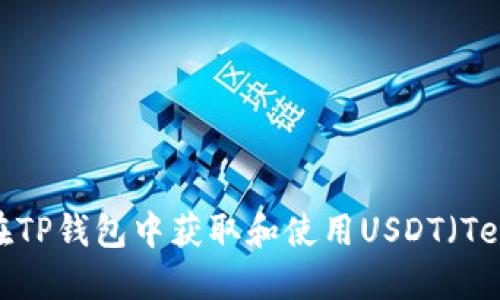 如何在TP钱包中获取和使用USDT(Tether)
