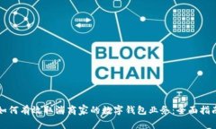 如何有效取消商家的数字钱包业务：全