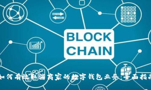 如何有效取消商家的数字钱包业务:全面指南