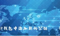 如何在TP钱包中添加新的公链——详尽