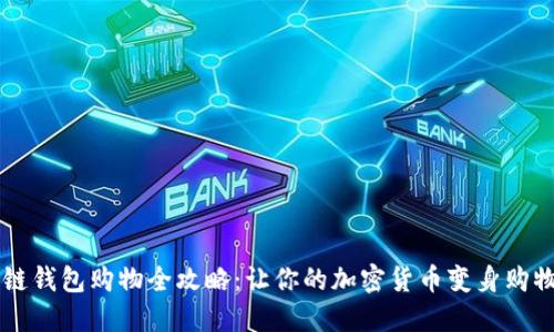 区块链钱包购物全攻略:让你的加密货币变身购物利器