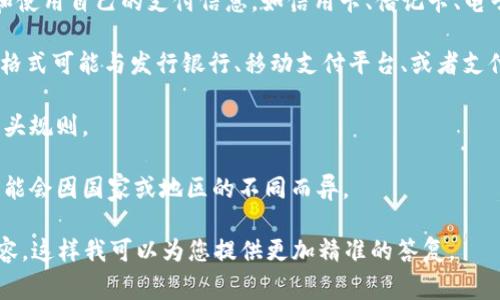数字钱包（Digital Wallet）是现代电子支付技术的重要组成部分，它使用户能够以电子方式存储、管理和使用自己的支付信息，如信用卡、借记卡、电子货币等。数字钱包的出现为我们的日常交易提供了便利，让个人能够方便地进行在线购物、支付和转账。

数字钱包的格式和编号方式因不同的服务提供商而异，但通常不会以“01”开头。数字钱包的具体编号或格式可能与发行银行、移动支付平台、或者支付工具本身的类别有关。比如：

1. **虚拟卡号**：很多数字钱包会生成一个虚拟的卡号供在线支付使用，这个卡号不一定遵循特定的开头规则。
2. **账户编号**：一些数字钱包服务可能有自己的账户编号系统，这也不一定以“01”开头。
3. **行业标准**：一些电子支付行业内的标准可能会对数字钱包的编号有所规定，但具体的开头规则可能会因国家或地区的不同而异。

如果您有具体的数字钱包或平台的名称，或者希望了解特定格式的更多详细信息，请提供更多上下文内容。这样我可以为您提供更加精准的答复。