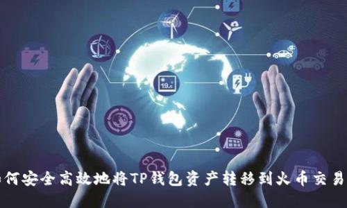如何安全高效地将TP钱包资产转移到火币交易所